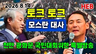 HEB Broadcast - (Talk Talk) Guest Appearance by Ambassador Mostan / Special Broadcast for the 10 ...