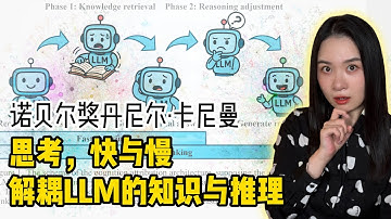 解耦LLM知识与推理｜诺贝尔奖得主丹尼尔·卡尼曼《思考，快与慢》