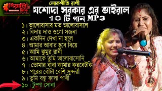 যশোদা সরকার এর (বছরের সেরা) ১0টি গান II Jasoda Sarkar 10 Baul Songs 2023 II All Song Mp3