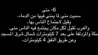 9 أماكن يذهب إليها حجاج بيت الله خلال مناسك الحج