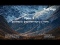 Урок 5. Примеры фирменного стиля.