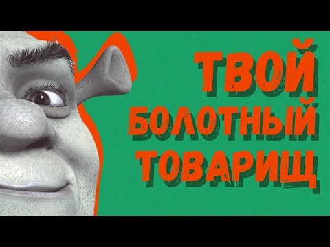 Видео: Мои нулёвые в стиле Shrek 2 The Game