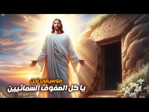 موسيقي لحن يا كل الصفوف السمائيين