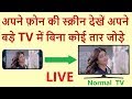 How To Share Mobile Screen On TV | connect your Mobile Phone or Tablet to your TV Wirelessly | Hindi How To Share Mobile Screen On TV | connect your Mobile Phone or Tablet to your TV Wirelessly | Hindi