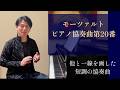 モーツァルト：ピアノ協奏曲第20番 [福間洸太朗の動画で楽しむ楽曲解説・聴きどころ紹介 #37]