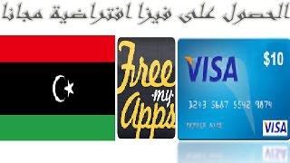 طريقة الحصول على فيزا افتراضية في ليبيا وجميع دول العالم + 10$ هدية