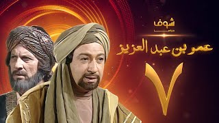 مسلسل عمر بن عبدالعزيز الحلقة 7 - نور الشريف - عمر الحريري