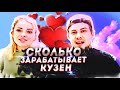 Какой заработок у канала Кузен и что с его Турчанкой