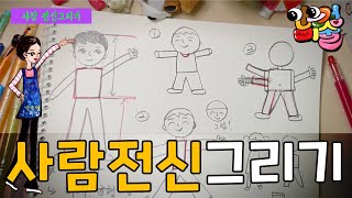 하남 미사미술학원 / 사람전신그리기[초등미술, 사람그리기, 유아미술 네이버 스마트 스토어 