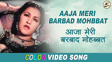 Aaja Meri Barbad Mohabbat | आजा मेरी बरबाद मोहब्बत | Colour | Anmol Ghadi |  | Noor Jehan