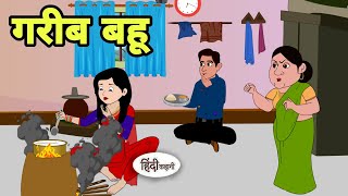 गरीब बहू hindi Kahani | Hindi moral stories | Moral stories | New Hindi Cartoon | Story in hindi