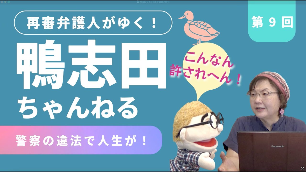 第９回「警察の違法で人生が」