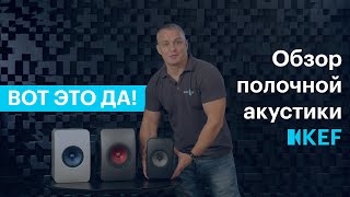 Рассказываем об акустике KEF: полочники LS50, LS50 Wireless и LSX