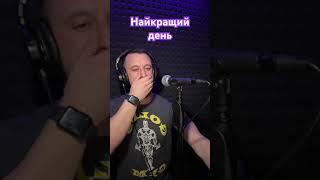 Найкращий День - Потап & Олег Винник (Sergiy184) Cover