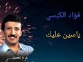 فؤاد الكبسي ياسين عليك ارزم يدك على العود 