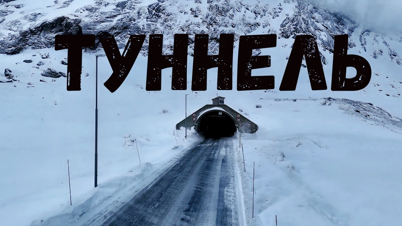 Ловушка в горах: Почему Oppljostunnelen пугает водителей(и как устроены туннели Норвегии)!