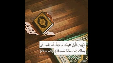 " ومن الليل فتهجد به نافلة لك عسى أن يبعثك ربك مقاماً محمودا" من سورة الإسراء بصوت فارس عباد