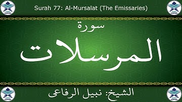 القرآن الكريم بصوت نبيل الرفاعي - سورة المرسلات