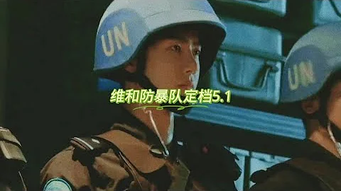 这部电影等了三年终于来了期待狙击手杨震 #王一博 #维和防暴队 - 天天要闻