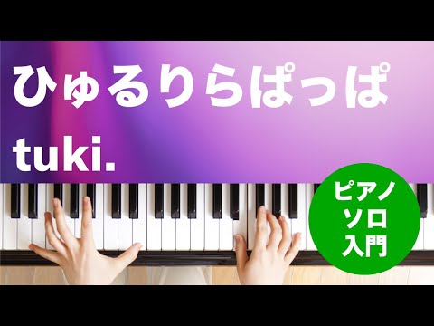 ひゅるりらぱっぱ(tuki.) 動画 ピアノ（ソロ） 入門 ダウンロード 定額サブスク