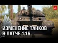 Изменение Танков в Патче 1.16 и городская карта "Кассель" - Танконовости №603 [WoT]