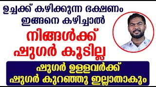 ഉച്ചക്ക് കഴിക്കുന്ന ഭക്ഷണംഇങ്ങനെ കഴിച്ചാൽ നിങ്ങൾക്ക് ഷുഗർ കൂടില്ല | Sugar Kurakkan