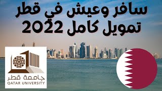 ( عاجل | منح جامعة قطر الممولة بالكامل 2022 ( منح دراسية مجانية