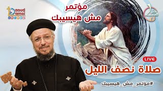 صلاة نصف الليل - مؤتمر مش هيسيبك 2021 -  أبونا داود لمعي