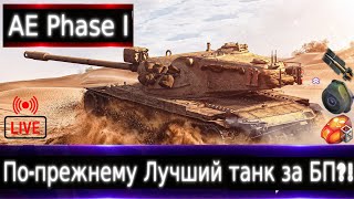 AE Phase I Live смотр🔥 По-прежнему лучший танк за Жетоны?! каким брать по счету?