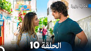 حكاية جزيرة الحلقة 10 (Arabic Dubbed)