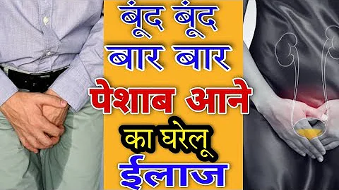 बूंद बूंद रुक रुक कर पेशाब आती है तो करें घरेलू इलाज ll home remedies for intermittent urination