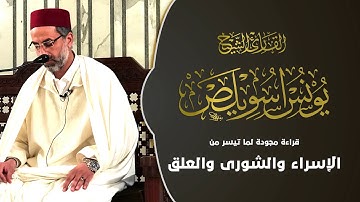 تلاوة مجودة من الإسراء والشورى والعلق | الشيخ يونس اسويلص | فبراير 2019
