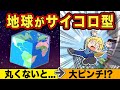もしも地球が立方体だったら アニメ マンガ もしも地球が立方体だったら アニメ マンガ