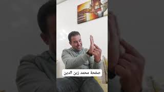 أجي تسمع أشنو وقع اليوم مع الناس عند محمد زين الدين