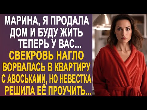 Марина, я продала дом и буду жить у вас. Невестка застыла от слов свекрови и тогда она решила...