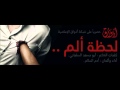 كليب لحظة ألم كليب لحظة ألم