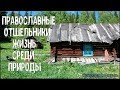 Православные Отшельники. Жизнь среди природы. Orthodox Hermits