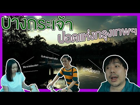 เที่ยวอย่างร่มรื่นในบางกระเจ้า :ไปให้ถึง EP2