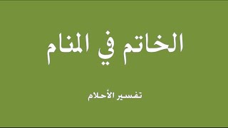 تفسير حلم رؤية خاتم_الفضة للعزباء والمتزوجة