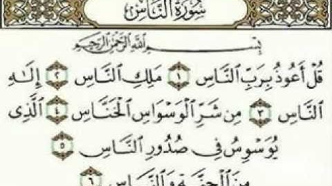 سورة الناس بصوت الشيخ عبدالرحمن السديس