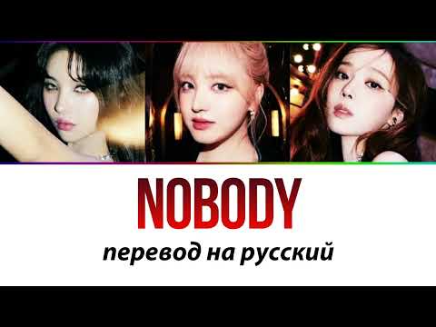 (G)I-DLE, IVE, aespa - Nobody ПЕРЕВОД НА РУССКИЙ