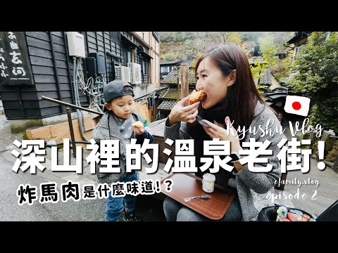 黑川溫泉老街6樣激推美食！熊本深山裡的隱藏美食！【九州自由行Ep2】【E家愛吃愛旅遊】