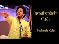 Aadhi Rachili Pandhari | Mahesh Kale | आधी रचिली पंढरी | महेश काळे