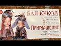 БАЛ КУКОЛ в Санкт-Петербурге. Май 2023г