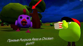 картинка: Призыв Purpura Ress в Chicken gun!!! Пурпурный Чикен и Другая Туфта Снятая в Чикен Ган!!! 