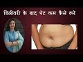          how to reduce belly fat after pregnancy  dr dipti jain