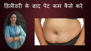 डिलीवरी के बाद पेट कम कैसे करे  / How to Reduce Belly Fat after Pregnancy / Dr Dipti Jain screenshot 5