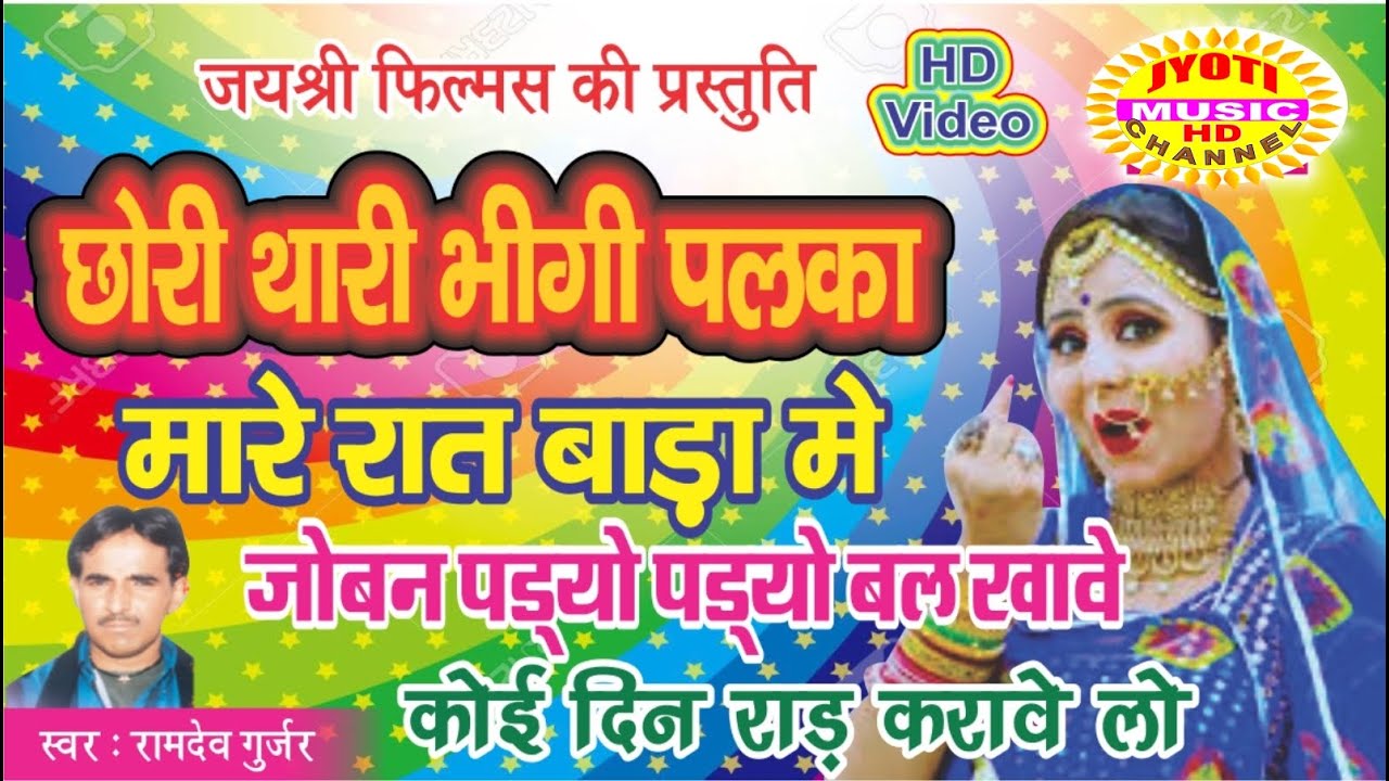 राजस्थान शीघृ वायरल होनेवाला उछाठा सॉन्ग जिसे सुनकरआप आंनदित महसूस करेंगे  गायक रामदेव गुर्जर सलारी