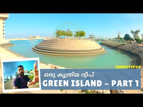 ഒരു കൃത്രിമ ദ്വീപ് Green Island - Part 1
