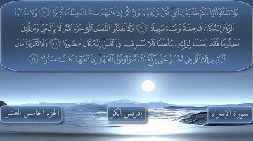 سورة الإسراء كاملة بصوت الشيخ إدريس أبكر AL-ISRA (THE NIGHT JOURNEY)